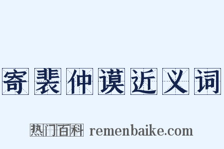 寄裴仲谟近义词是什么意思的图片